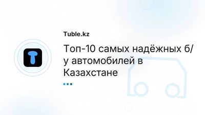 Топ-10 надёжных б/у автомобилей — что купить в Казахстане