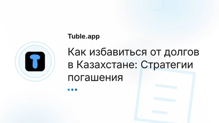 Как избавиться от долгов в Казахстане: Стратегии погашения