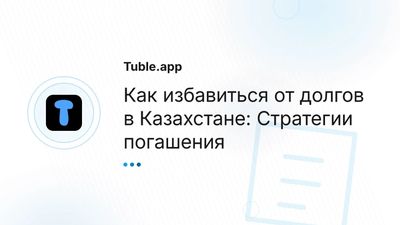 Как избавиться от долгов в Казахстане | Стратегии погашения