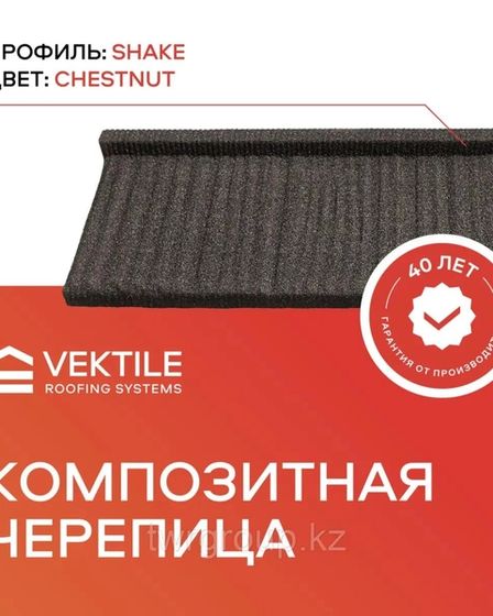 Композитная черепица VEKTILE профиль Shake цвет Chestnut Код: 0001 | Прочие товары для строительства | Астана | 5