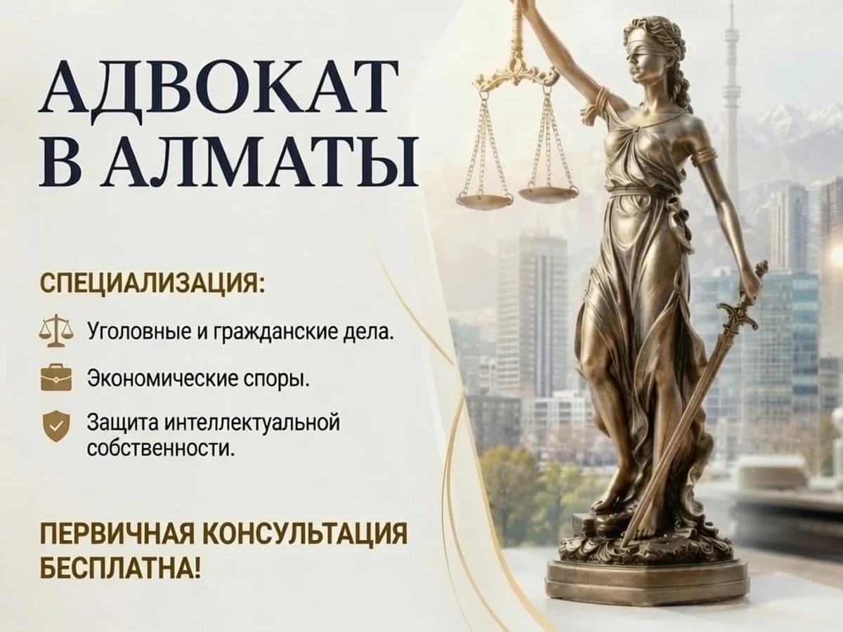 Адвокат в Алматы - профессиональная защита ваших прав и законных интересов. | Юридические услуги | Алматы | Галерея объявления (SEO) | 2