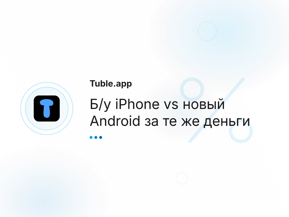 Б/у iPhone vs новый Android за те же деньги