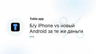 Б/у iPhone vs новый Android за те же деньги