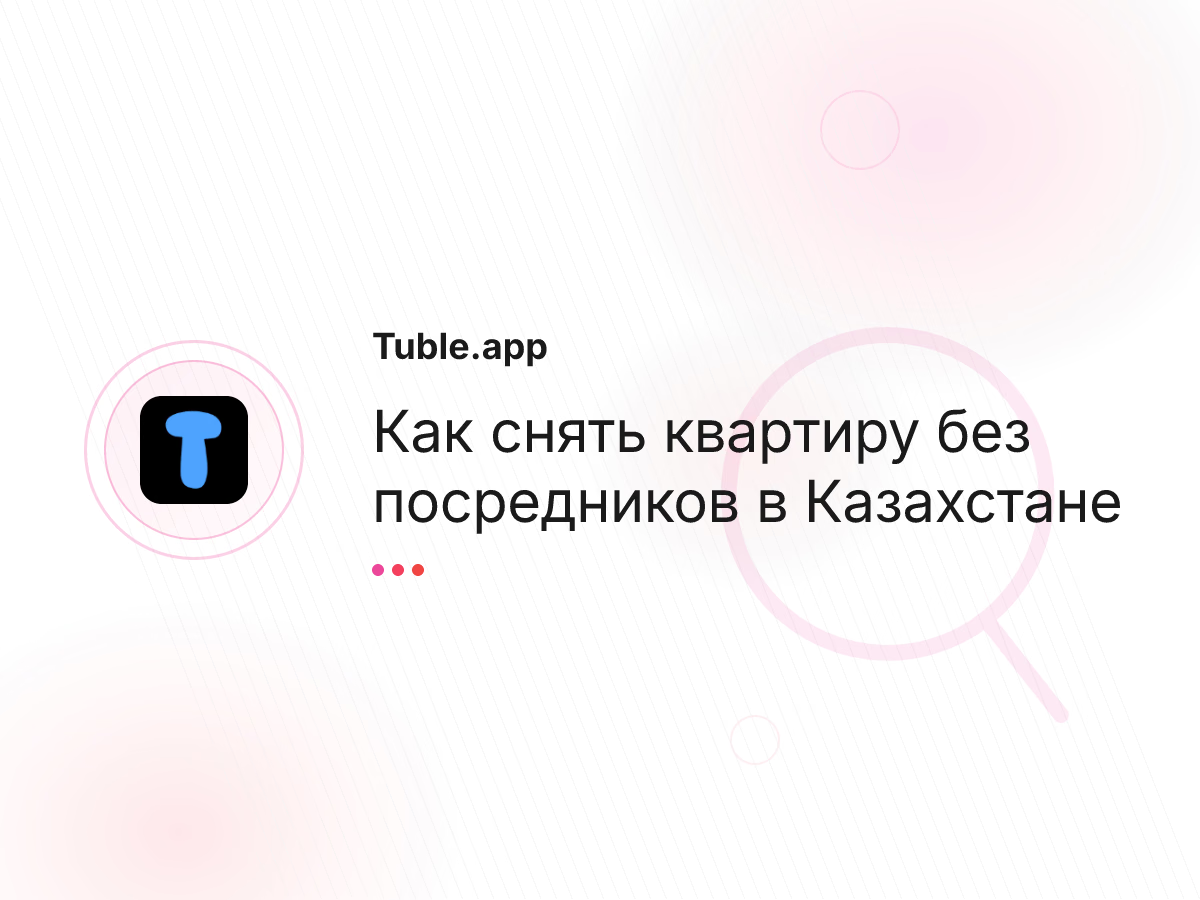 Как снять квартиру без посредников в Казахстане
