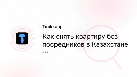 Как снять квартиру без посредников в Казахстане