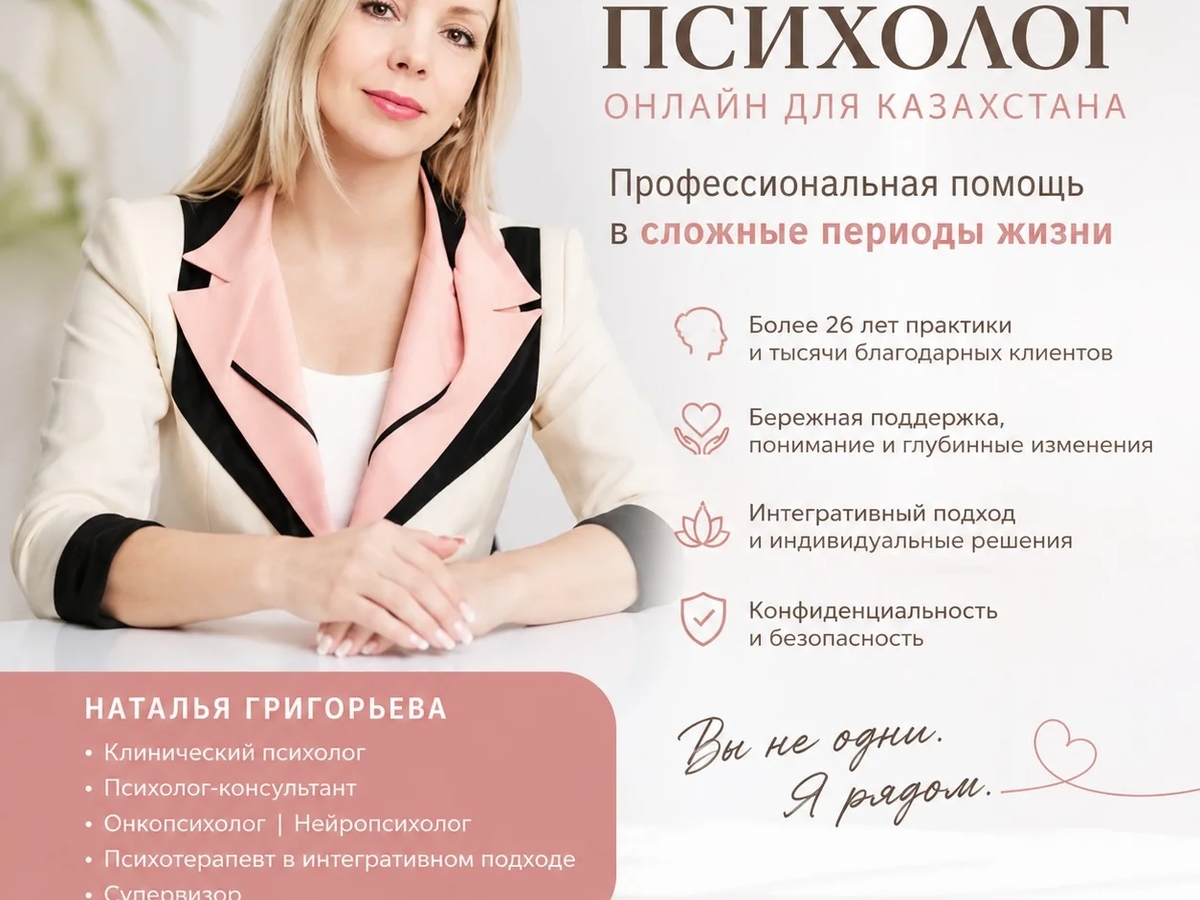 Психолог онлайн для Казахстана — профессиональная помощь в сложные периоды жизни | Психология | Алматы | Галерея объявления (SEO) | 2