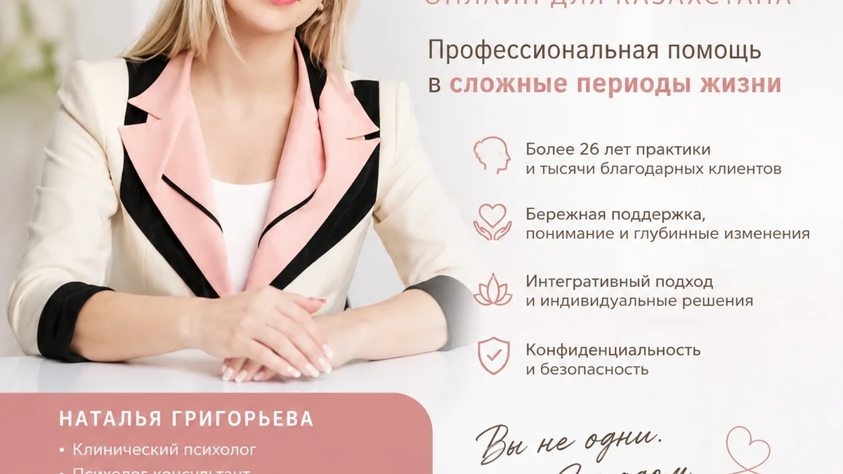 Психолог онлайн для Казахстана — профессиональная помощь в сложные периоды жизни | Психология | Алматы | Галерея объявления (SEO) | 3