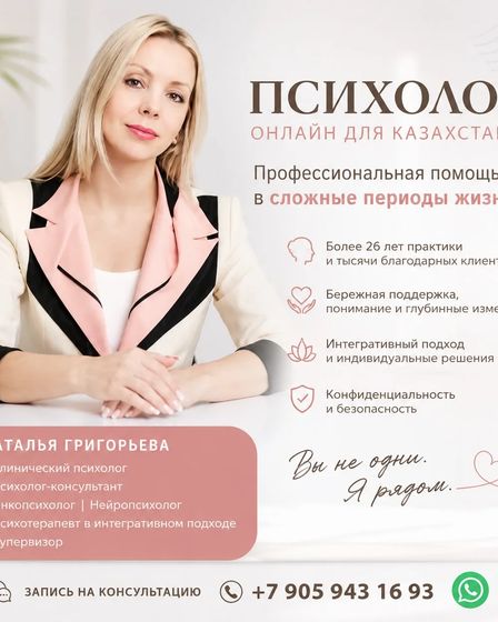 Психолог онлайн для Казахстана — профессиональная помощь в сложные периоды жизни | Психология | Алматы | 1