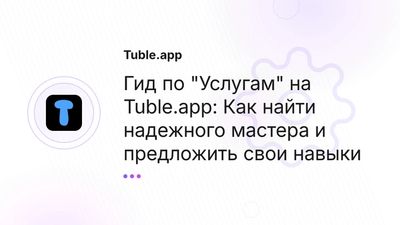 Услуги в Астане, Алматы: Найти мастера, репетитора | Tuble.app