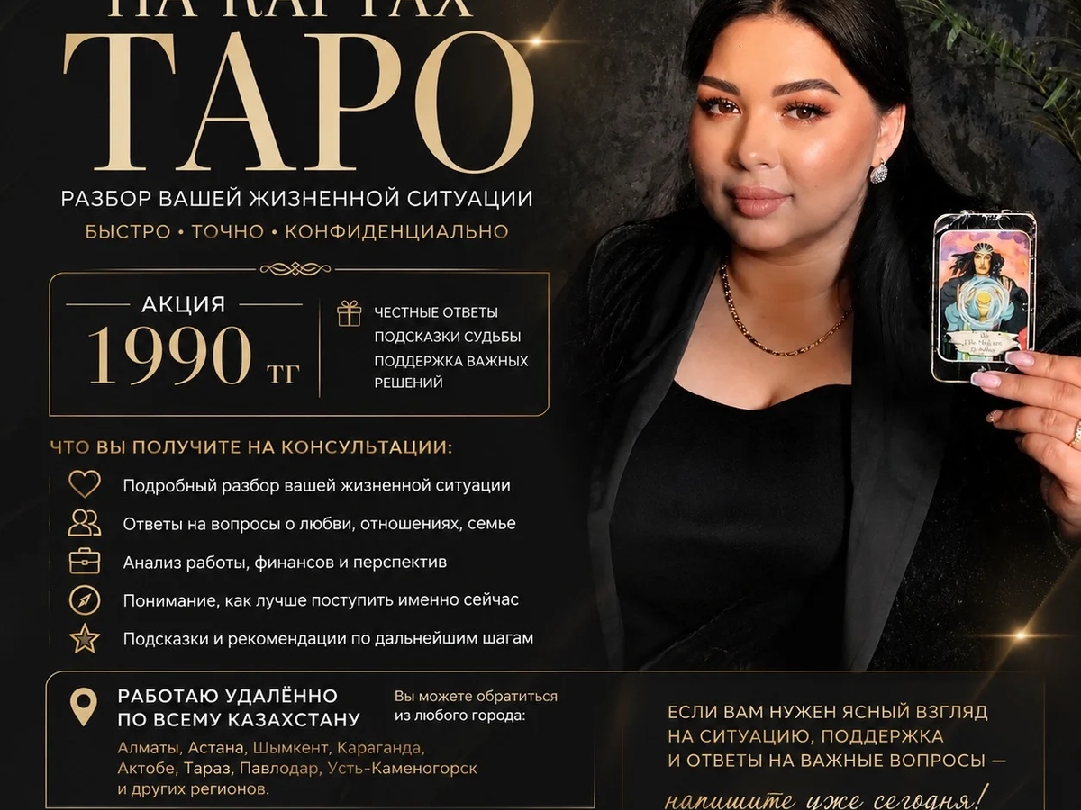 Консультация на картах Таро онлайн по всему Казахстану. | Другие услуги | Алматы | Галерея объявления (SEO) | 2