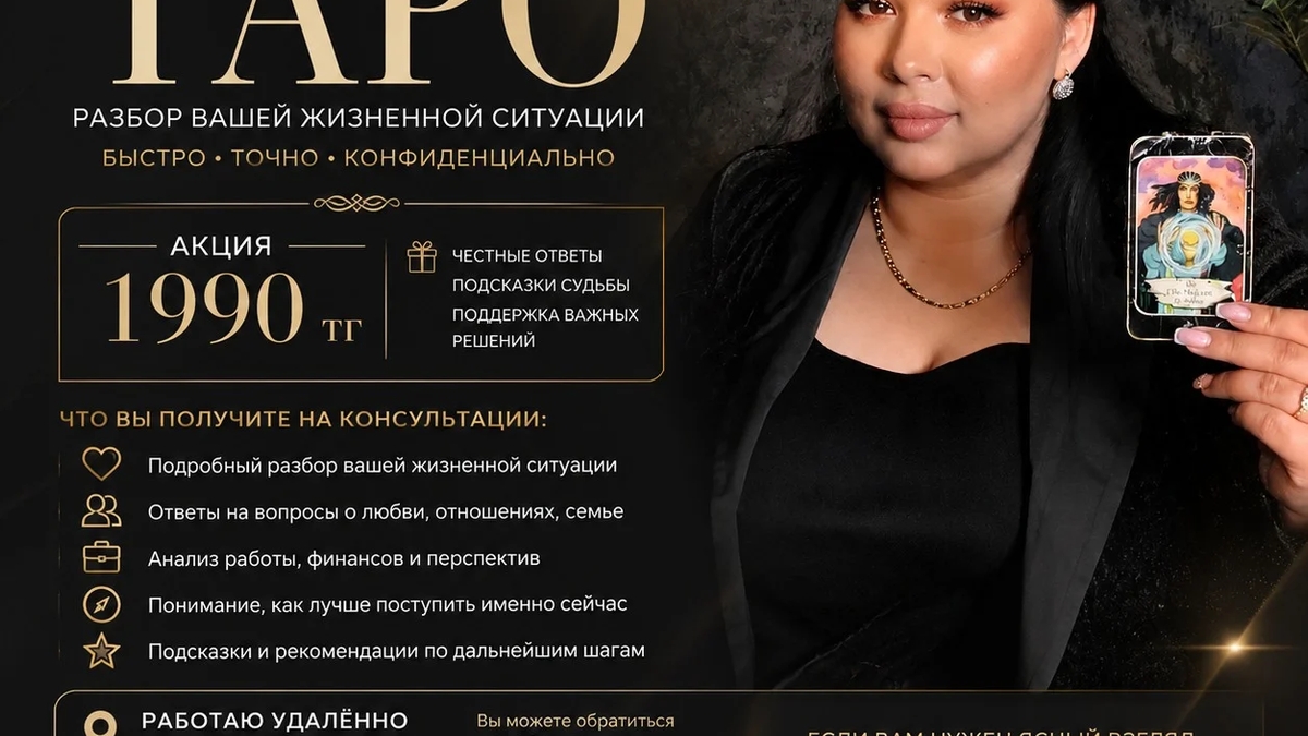 Консультация на картах Таро онлайн по всему Казахстану. | Другие услуги | Алматы | Галерея объявления (SEO) | 3
