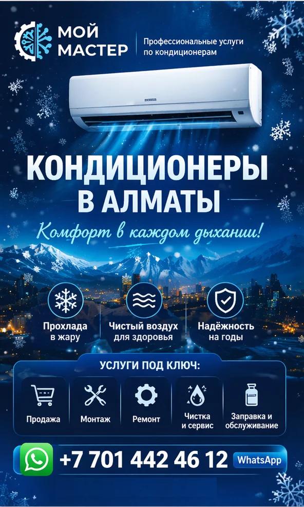 КОМФОРТ В КАЖДОМ ДЫХАНИИ — КОНДИЦИОНЕРЫ ПОД КЛЮЧ В АЛМАТЫ. | Кондиционеры | Алматы | 2
