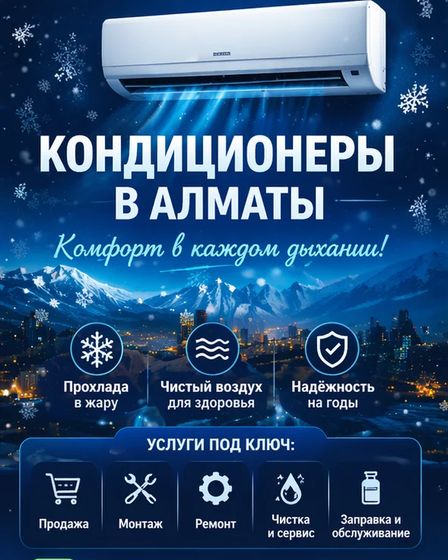 КОМФОРТ В КАЖДОМ ДЫХАНИИ — КОНДИЦИОНЕРЫ ПОД КЛЮЧ В АЛМАТЫ. | Кондиционеры | Алматы | 2