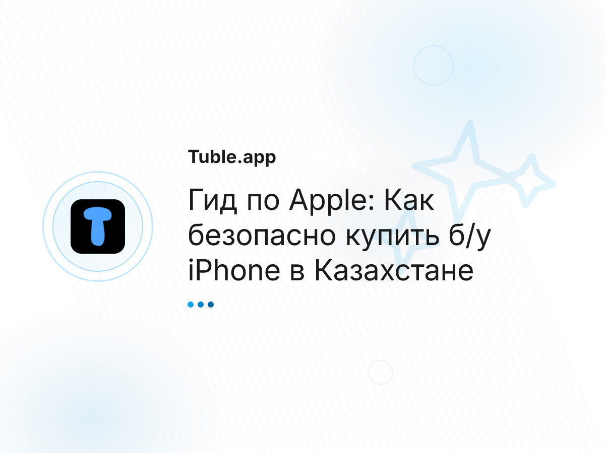 Гид по Apple: Как безопасно купить б/у iPhone в Казахстане