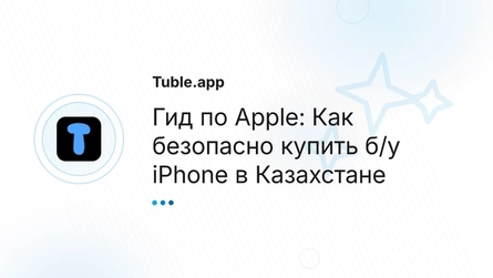 Гид по Apple: Как безопасно купить б/у iPhone в Казахстане