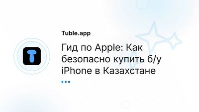 Купить б/у iPhone в Алматы, Астане: Как проверить Apple | Tuble.app