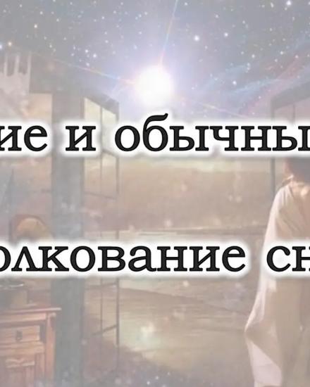 Персональное толкование снов, расшифровка сновидений