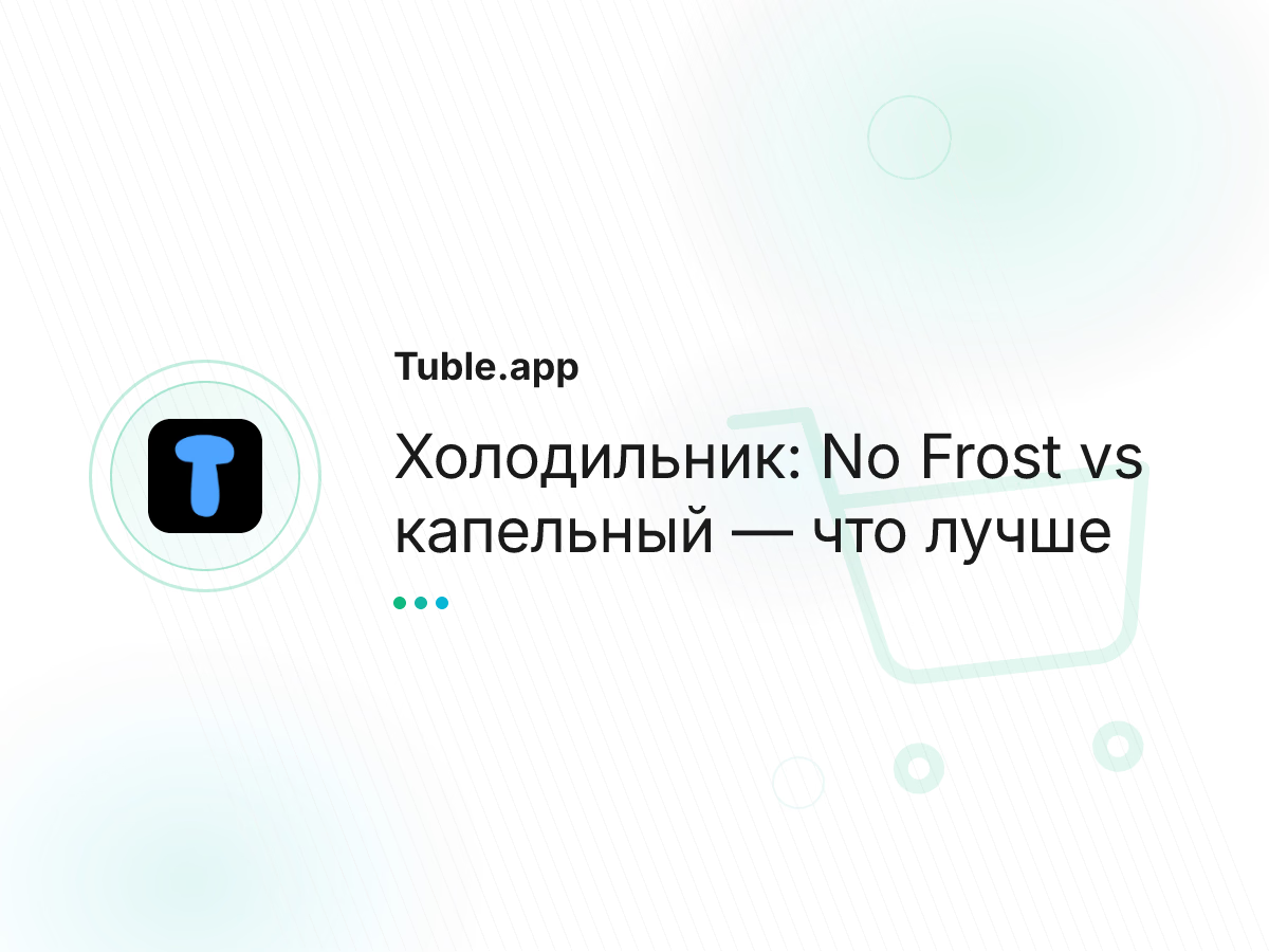 Холодильник: No Frost vs капельный — что лучше