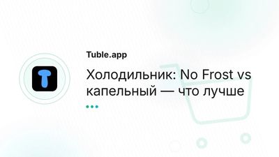 Холодильник: No Frost vs капельный — что лучше