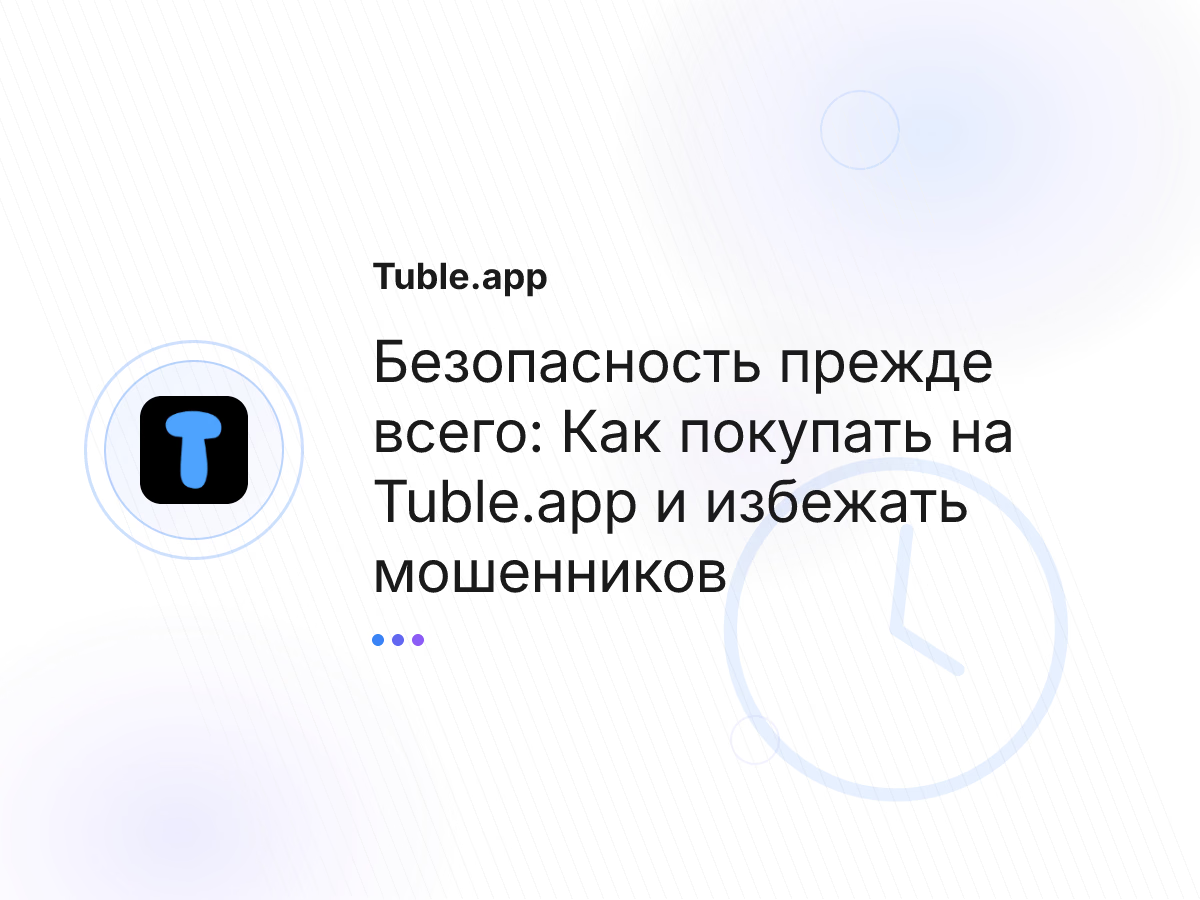 Безопасность прежде всего: Как покупать на Tuble.app и избежать мошенников