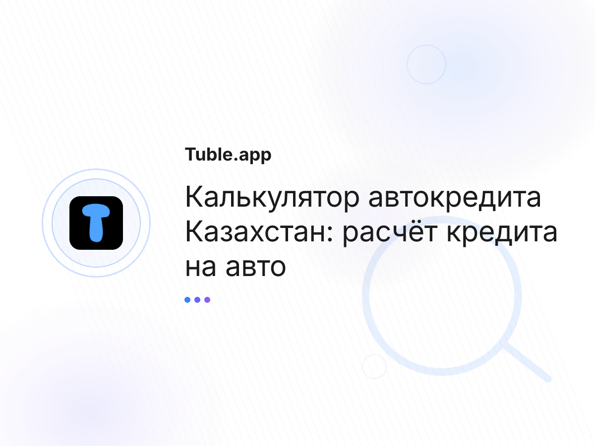 Калькулятор автокредита Казахстан: расчёт кредита на авто