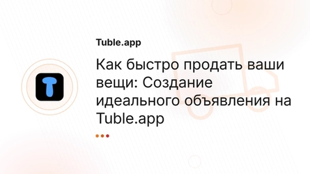 Как быстро продать ваши вещи: Cоздание идеального объявления на Tuble.app