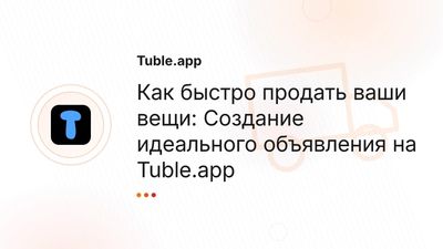 Как быстро продать вещи: Секреты продающего объявления | Tuble.app