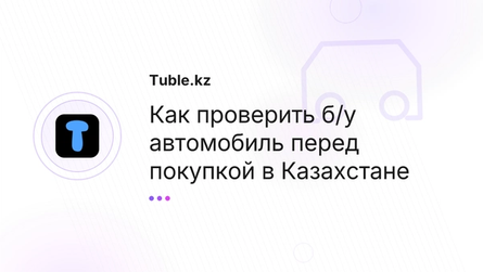 Как проверить б/у автомобиль перед покупкой в Казахстане