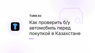 Проверка б/у авто перед покупкой в Казахстане | Полный чек-лист