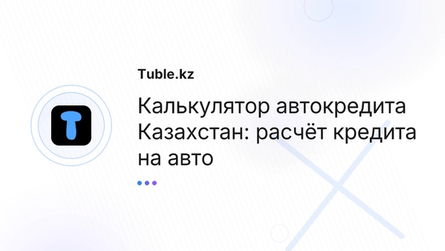 Калькулятор автокредита Казахстан: расчёт кредита на авто