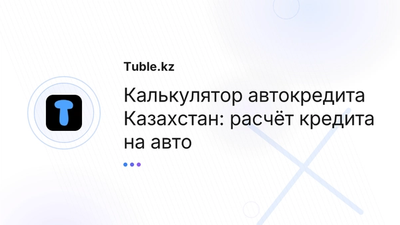 Калькулятор автокредита Казахстан — кредит на авто | Tuble.kz