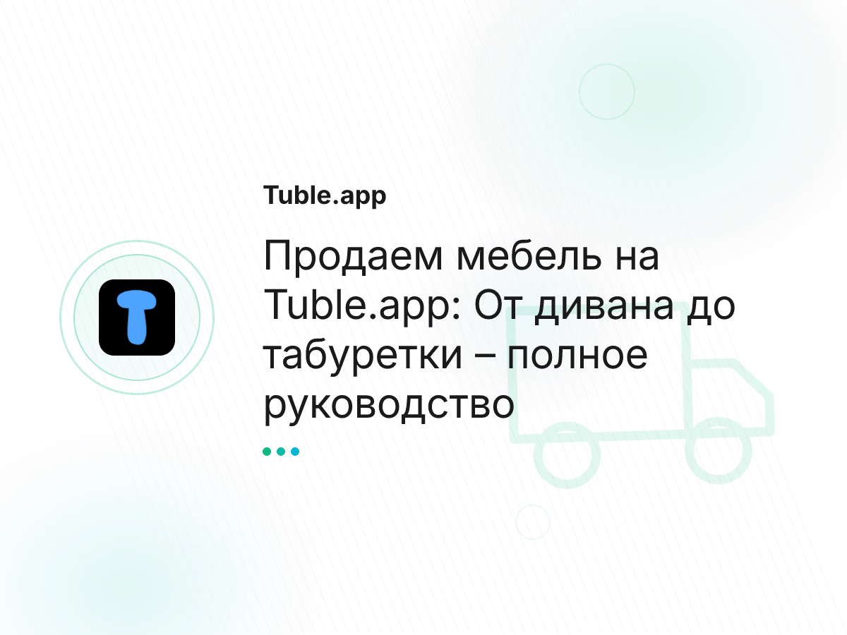Продаем мебель на Tuble.app: От дивана до табуретки – полное руководство