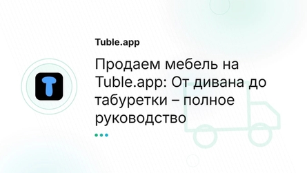 Продаем мебель на Tuble.app: От дивана до табуретки – полное руководство