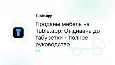 Как продать б/у мебель: Фото, Цена, Самовывоз | Tuble.app