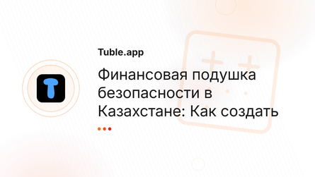 Финансовая подушка безопасности в Казахстане: Как создать