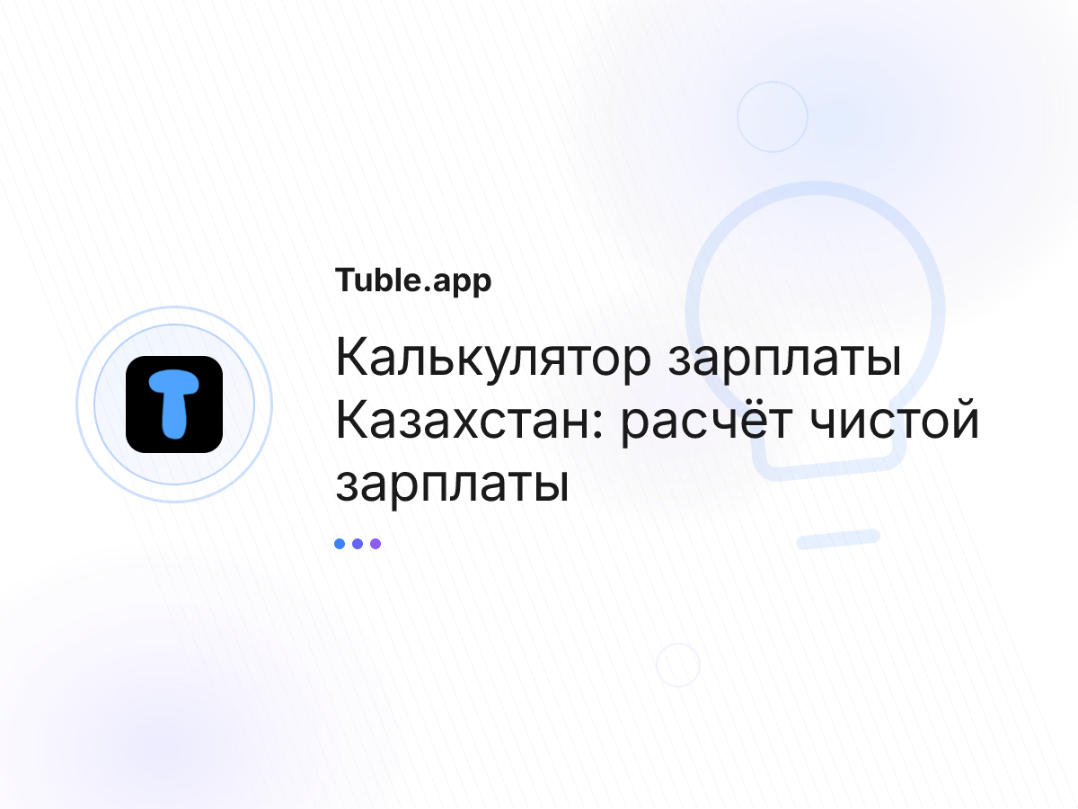 Калькулятор зарплаты Казахстан: расчёт чистой зарплаты
