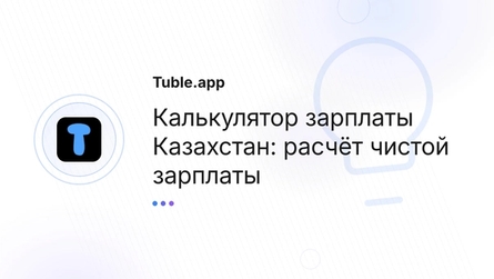 Калькулятор зарплаты Казахстан: расчёт чистой зарплаты