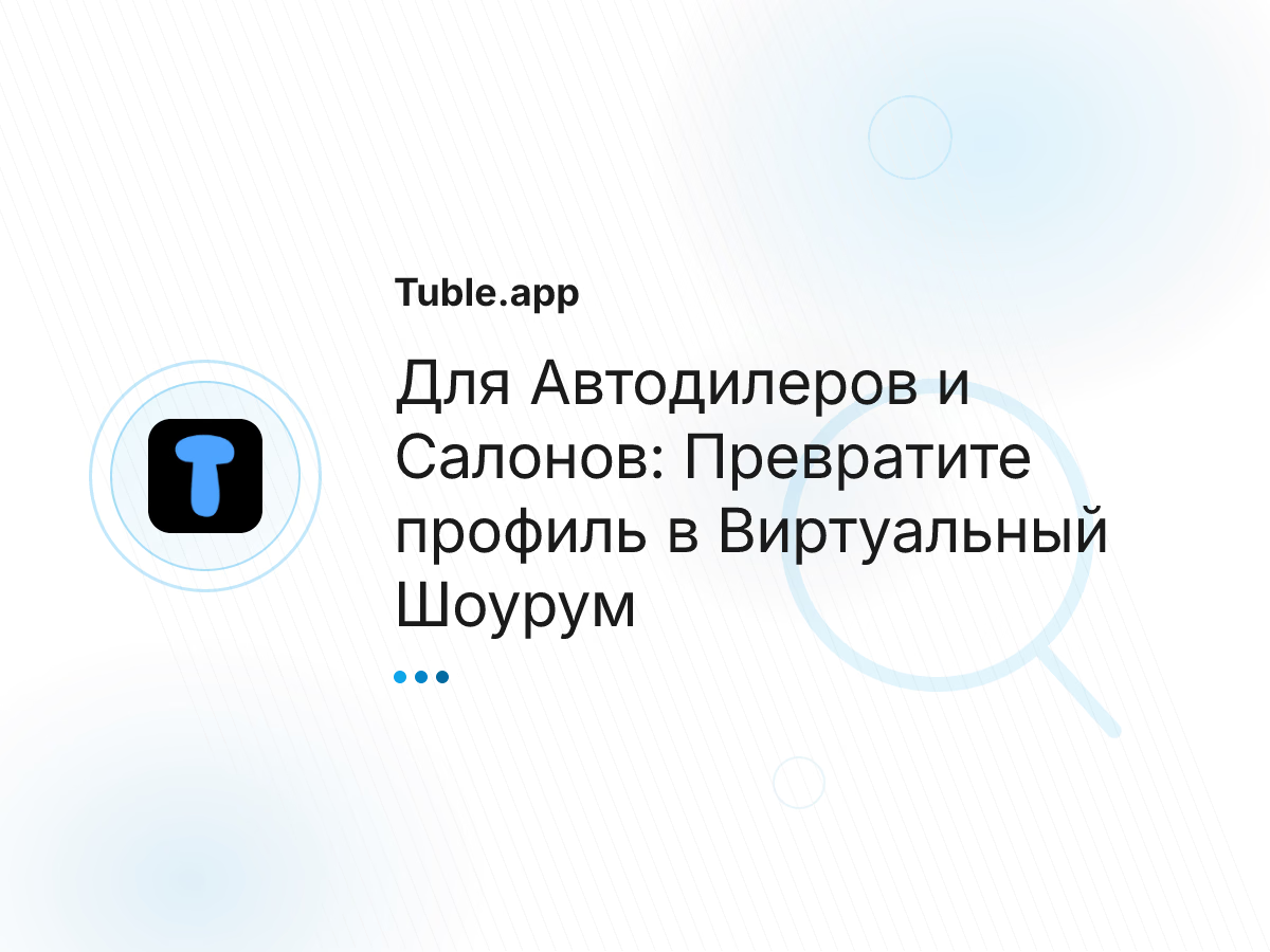 Для Автодилеров и Салонов: Превратите профиль в Виртуальный Шоурум
