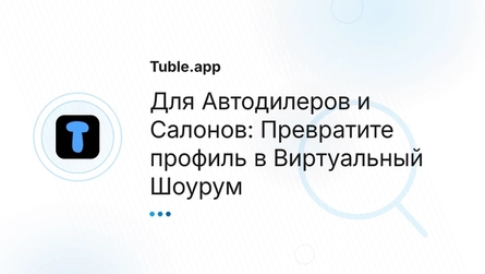 Для Автодилеров и Салонов: Превратите профиль в Виртуальный Шоурум