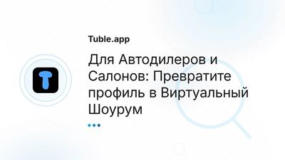 Автодилерам: Как продавать машины быстрее через Виртуальный Шоурум | Tuble.app