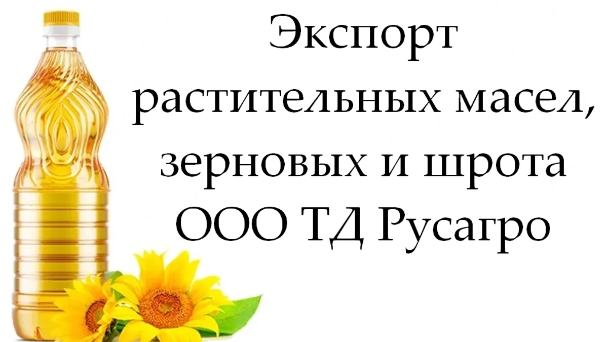 Экспорт растительных масел, зерновых и шрота от ТД Русагро | Масложировая продукция | Астана | Галерея объявления (SEO) | 3