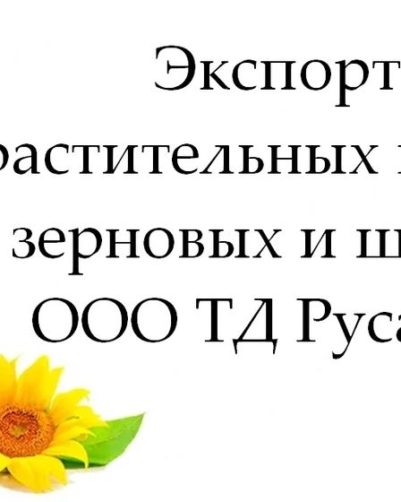 Экспорт растительных масел, зерновых и шрота от ТД Русагро | Масложировая продукция | Астана | 1