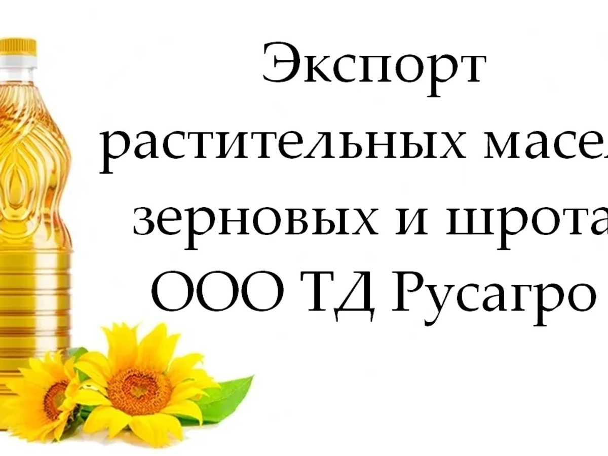 Экспорт растительных масел, зерновых и шрота от ТД Русагро | Масложировая продукция | Астана | Галерея объявления (SEO) | 2
