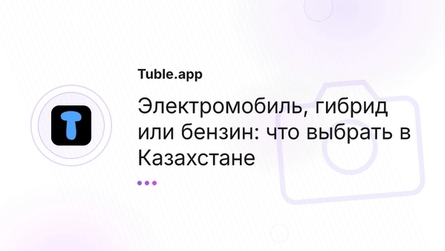 Электромобиль, гибрид или бензин: что выбрать в Казахстане