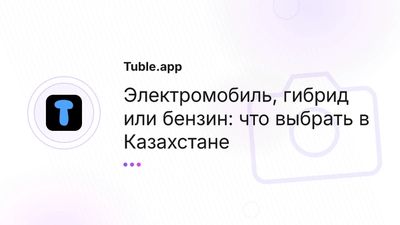 Электромобиль vs Гибрид vs Бензин Казахстан | Сравнение