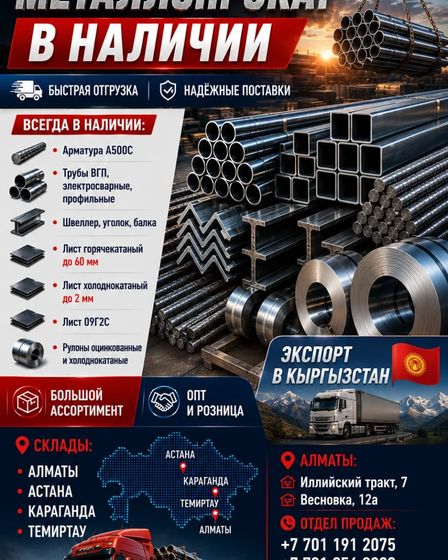 Арматура, швеллер, уголок, профнастил, трубы, лист, штрипс, оцинкованный прокат. | Другое сырье и материалы | Алматы | 3