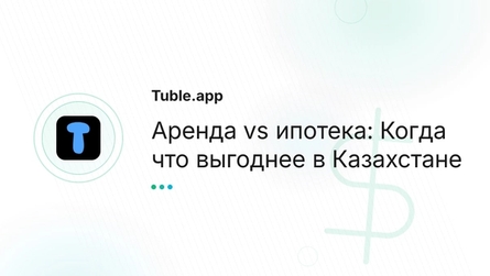 Аренда vs ипотека: Когда что выгоднее в Казахстане