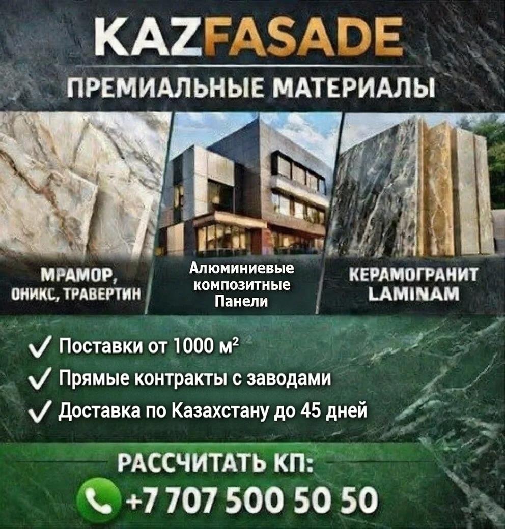 KAZFASADE — материалы для фасадов и интерьеров напрямую от производителей. | Стройматериалы | Алматы | 2