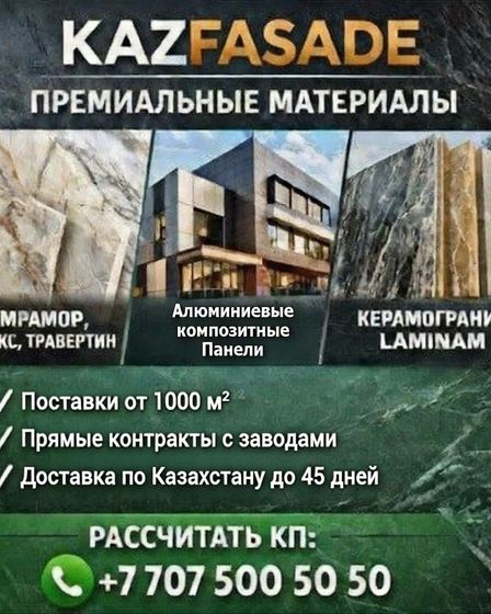 KAZFASADE — материалы для фасадов и интерьеров напрямую от производителей. | Стройматериалы | Алматы | 2