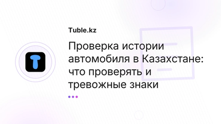 Проверка истории автомобиля в Казахстане: что проверять и тревожные знаки